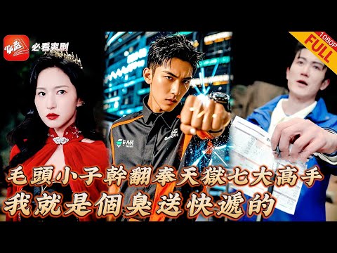 【MULTI SUB】全集 | 奉天獄破，魔族入世，江城危機。可是一個快遞小哥卻輕描淡寫的闖入，奉天獄七大高手聯手也不是他的對手...，他的真實身份究竟是誰？#短劇 #drama #复仇 #逆襲