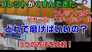 ギター フレット磨き　フレットバター、ピカール、スチールウールのどれがおすすめなのか？【メンテナンス】