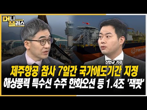 [이슈레이더] 제주항공 참사 7일간 국가애도 기간 지정ㅣ해상풍력 특수선 수주ㅣCATL 스페인 공장, 韓 기업에 호재?ㅣ테슬라 인도량·韓 수출입동향 주목ㅣ한국경제TVㅣ머니플러스