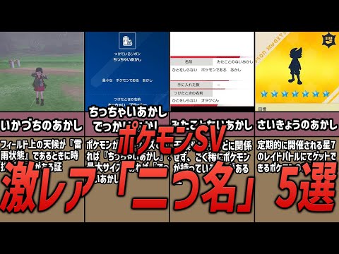 【ポケモンSV】激レアすぎて、持ってたらスゴい「二つ名」5選