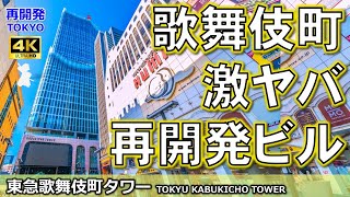 【東急歌舞伎町タワー】東洋一の繁華街「歌舞伎町」ど真ん中に誕生した激ヤバ再開発！ナイトクラブにゲーセン、映画館上には1泊300万円超えホテル客室も…なんでもあり！自由な発想に東急グループの本気を見た！