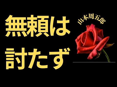 【人情時代劇】【朗読】 無頼は討たず  山本周五郎作　朗読　芳井素直