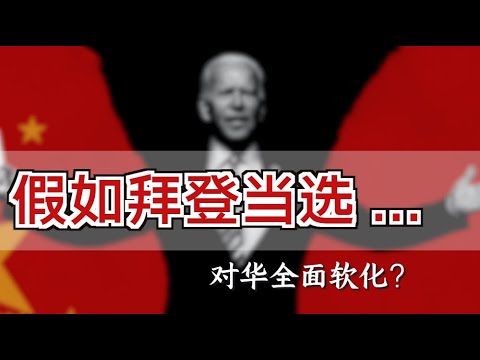 拜登当选，对华“更加强硬还是大幅软化”？