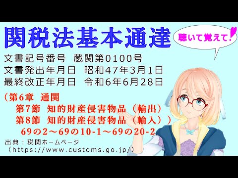 関税法基本通達（第6章通関　第7節知的財産侵害物品（輸出）第8節知的財産侵害物品（輸入））69の2～69の10-1～69の20-2 を『桜乃そら』さんが音読します（最終改正年月日　令和6年6月28日）