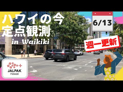 【ハワイの今】ワイキキ定点観測  2023年6月13日