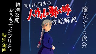 ジブリ特集５『ハウルの動く城』は、宮崎駿にとって“初の恋愛映画” 【UG動画】/ OTAKING explains "Howl's Moving Castle"