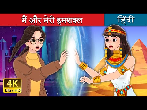 मैं और मेरी हमशक्ल | Me and Another in Hindi | @HindiFairyTales