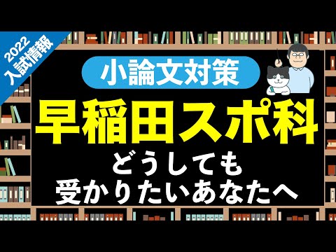 第85回【早稲田スポ科】にどうしても受かりたいあなたへ【2023年小論文対策】