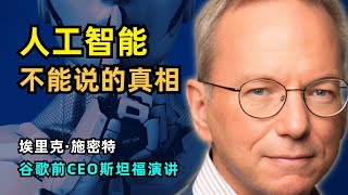 【人工智能】谷歌前CEO爆料AI行业内幕真相 | 埃里克·施密特斯坦福大学演讲 | 英伟达继续垄断 | 批评谷歌不够卷 | 开源不赚钱 | AGI实现还早 | 富国间的AI游戏 | AI与战争