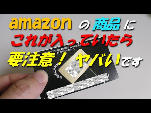 amazonの商品にこれが入っていたら要注意！　ヤバいです．