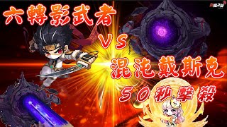 【TMS 新楓之谷 V259】六轉影武者 vs 混沌戴斯克 全特效強制開眼50秒擊殺👀｜Maplestory Dual Blade Solo Chaos Dusk✅｜메이플스토리 듀얼블레이드 더스크