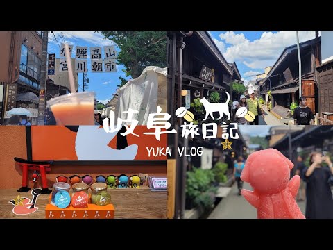 【岐阜旅VLOG】前進高山岐阜八天七夜🛩️♡Day2(宮川朝市｜高山昭和館｜高山老街｜咖啡廳｜高山布丁）