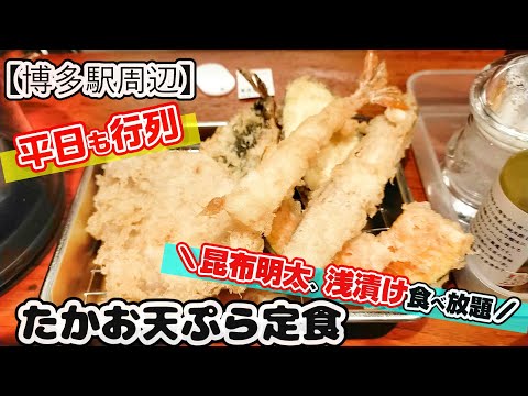 【福岡グルメ】博多駅周辺！福岡の天ぷらといえばここ！がっつり天ぷら食べれるお店