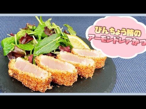 【白味噌が決め手】ビンチョウマグロのアーモンドレアかつ