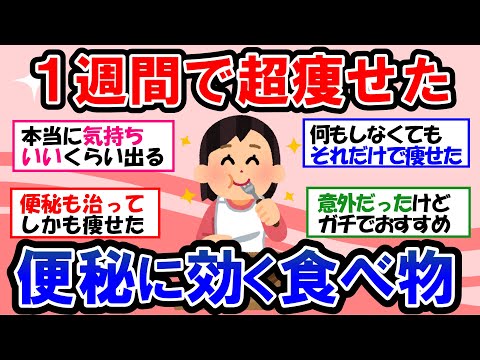 【ガルちゃん 有益トピ】便秘に効くおすすめ食品！！頑固な便秘を解消して痩せる快便ダイエット【ゆっくり解説】