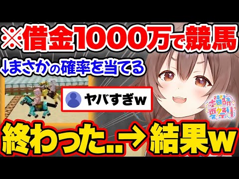 1000万の借金をして競馬につぎ込んだ結果…まさかの豪運で完全勝利するころさんの爆笑夏祭りまとめw【ホロライブ 戌神ころね 大空スバル 切り抜き Vtuber hololive】