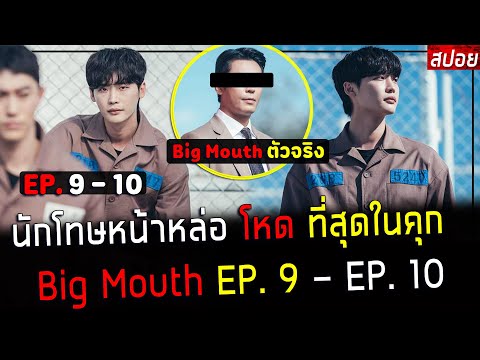 ( สปอยซีรี่ย์เกาหลี ) นักโทษ หน้าหล่อ โหดที่สุดในคุก - เฉลย ว่าบิ้กเม้าท์ คือ !! : EP. 9 - 10