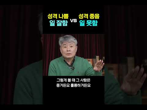 일 잘하는 데 성격 나쁜 사람 vs 성격 좋은데 일 못하는 사람 #김민식PD #강원국작가 #대화 #직장 #하우투 #shorts