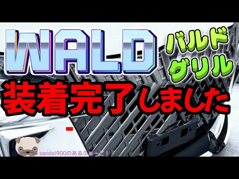 WALDグリル取付～オリジナルフェイスまで！！グリル交換にてオリジナルの仕様にしましょう！！アルファード　３０　後期　バルド　グリル