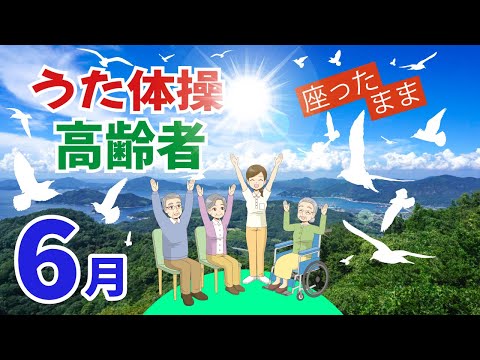 令和6年 6月 高齢者 座ったまま うた体操 リズム体操 デイサービス レク 椅子 運動 童謡 唱歌　2024年  春の歌 高齢者施設 老人ホームのイベントWithout Instruction