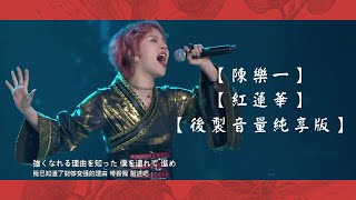 【陳樂一】【鬼滅之刃OP】【紅蓮華】【後製音量純享版】