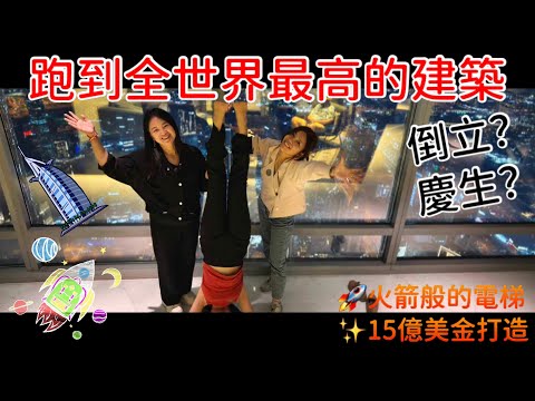 全世界最高的建築物！2023年最新上榜的排名第一！|奇蹟中的奇蹟