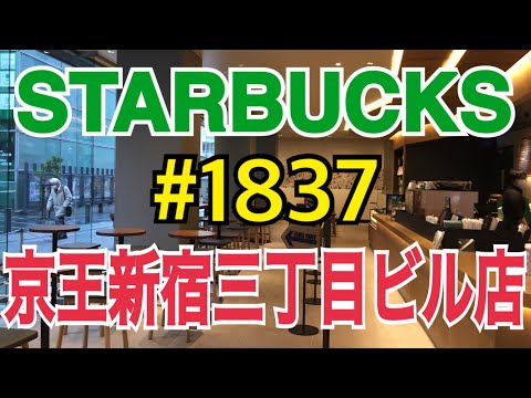 【京王新宿三丁目ビル店】STARBUCKS Japan 日本