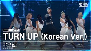 [안방1열 풀캠4K] 야오천 'TURN UP (Korean Ver.)' (YAOCHEN FullCam)│@SBS Inkigayo 240512