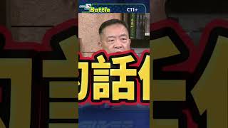 #一起battle 軍隊鎮壓移民?美國移民問題竟會造成通膨? #short #shorts #ctiplus