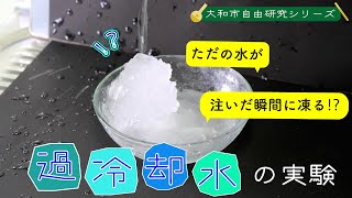 ０℃でも凍らない　過冷却水の実験【大和市自由研究シリーズ】#１