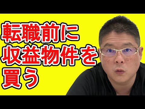 【転職前に収益物件を買う】不動産投資