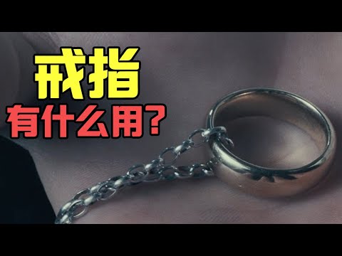 【魔戒05】深度解析 戒指的前世今生