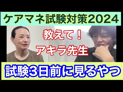 試験3日前に見るやつ【ケアマネ試験対策2024】アキラ×さつき