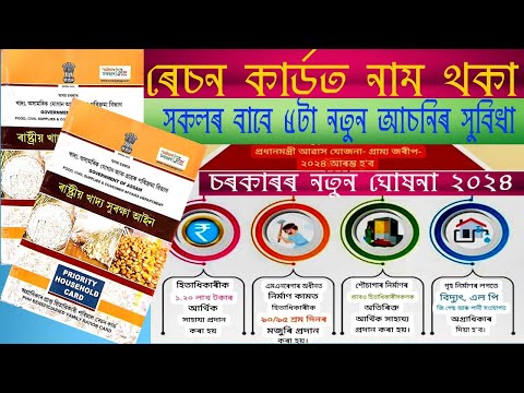 #Ration card|| Ration Card holder 5 new Scheme|2024 ৰেচন কাৰ্ড থকা সকলৰ বাবে 5টা নতুন আঁচনিৰ সুবিধা/