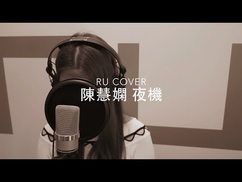 陳慧嫻｜夜機 Priscilla Chan (cover by RU)