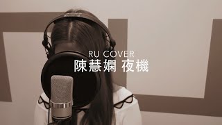 陳慧嫻｜夜機 Priscilla Chan (cover by RU)