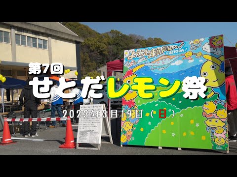 第7回レモン祭開催しました！（2023年3月19日）