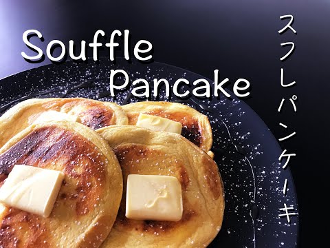 Souffle Pancake - スフレパンケーキ