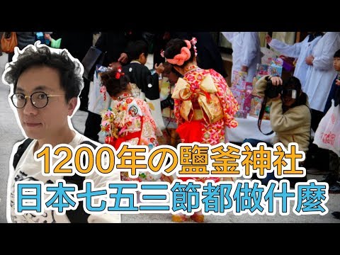 鎮守東北最重要的鹽竈神社 巧遇日本小朋友慶祝七五三節 ｜Mr.Sean香老闆Vlog