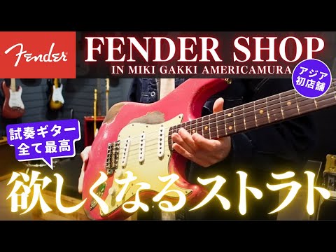 【欲しくなるストラト】アジア初のFender Shop in 三木楽器アメリカ村店で極上ストラトを試奏