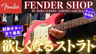 【欲しくなるストラト】アジア初のFender Shop in 三木楽器アメリカ村店で極上ストラトを試奏