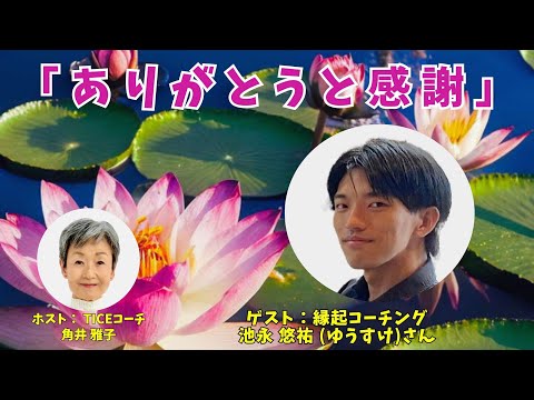 Tsunoi チャンネル 0103 〜 縁起コーチング 池永 悠祐（ゆうすけ）さんとの対談：「ありがとうと感謝」