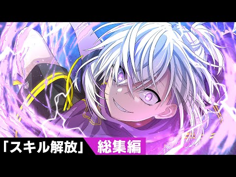 【特別編】新キャラはオタク！？「新たな固有スキルを2つ解放せよ」【アニメ】【漫画動画】