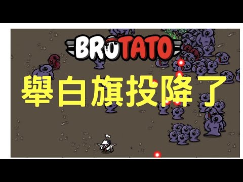 【Brotato】-和平主義者的我已經舉起白旗投降了...敢不敢不要再追我了!!!