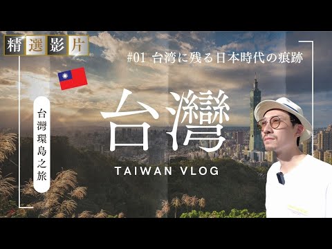 【精選合集】睽違三年回到台灣看到的風景 走訪日本遺留在台灣的故事 ｜台灣環島紀錄片 2023  🇹🇼