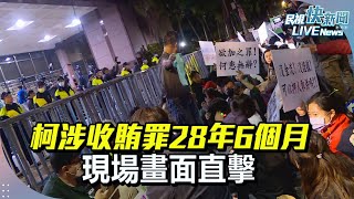 【LIVE】1226 柯文哲案接押庭晚間召開 小草北院集結｜民視快新聞｜