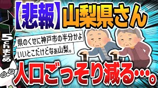 【５ｃｈスレまとめ】山梨県さん、人口ごっそり減る…。【ゆっくり】