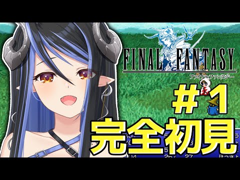 【FF1 ピクセルリマスター版 #1】初めてのFF！ファンタジーな冒険へ🍃【蛇宵ティア / ななしいんく】