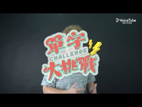 VoiceTube 單字大挑戰｜Winnie 教你聰明除了 Smart ，還能怎麼說！