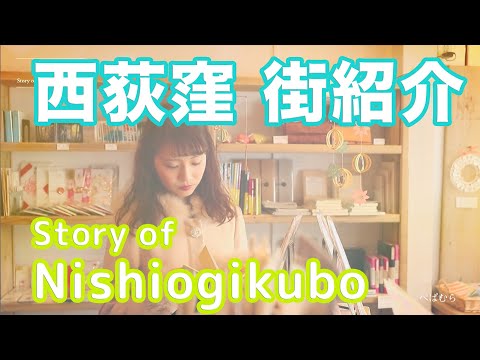 【街紹介】西荻窪 〜Story of NISHIOGIKUBO〜